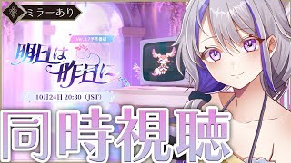 【#崩壊スターレイル/ミラーあり】Ver.3.7「明日は昨日に」予告番組 同時視聴！末席にて皆様と見届けさせてください。【#朔夜トバリ/Vt