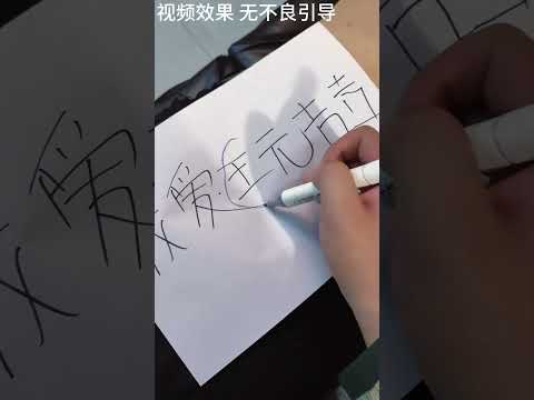 王元喆，对不起！ #搞笑 #一定要看到最后 thumbnail