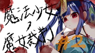 【 #魔法少女ノ魔女裁判 】#2⚠️ネタバレあり 次はだれが死ぬん？ #vtuber  #雑談  #ゲーム実況 　#ホラー #まのさば  #