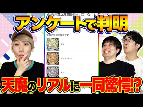 【モンスト】天魔の孤城に対するリアルな意見に一同驚愕!?視聴者投票ランキング！【視聴者アンケート】
