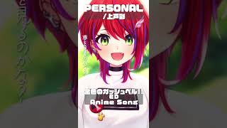 【 PERSONAL / 上戸彩 】「金色のガッシュベル!!」ED歌った！ #shorts #animesong 【茜音カンナ / ななしい