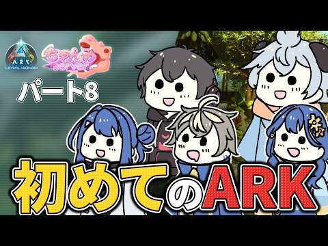 【ARK】8日目|少しだけ資材集めなど| #ちゃんみ鯖| #テラライブ