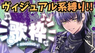 【#歌枠 】ヴィジュアル系曲縛り歌枠！！【Actors To Live!/小夜鳴ミオ】