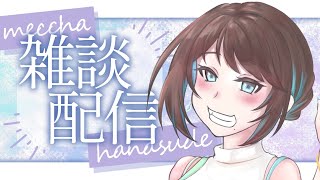 【雑談】タイマー配信に向けての説明【 #vtuber │#友瀬芽梨 】
