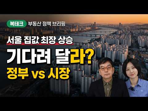 <strong>서울</strong> 집값 최장 상승, "기다려 달라"는 정부 말 믿어도 될까 [부동산 정책 브리핑:복테크] 알파경제 <strong>tv</strong>