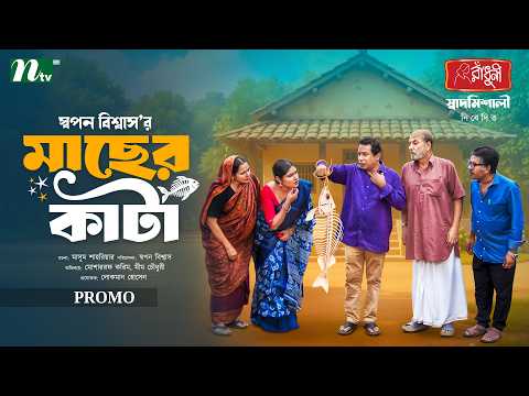 মাছের কাটা | Promo | Mosharraf Karim | Mim Chowdhury | Eid Ul Fitr | NTV EID Natok 2026