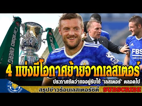 ข่าวเลสเตอร์-ซิตี้-ล่าสุดเช้า- ข่าวเลสเตอร์-ซิตี้-ล่าสุดเช้า-