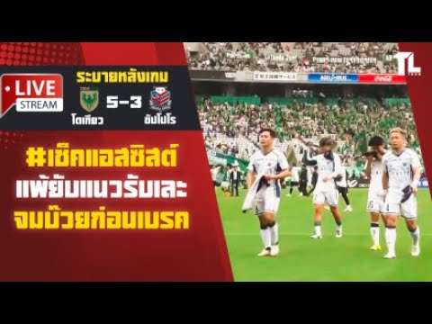 ระบายหลังเกมlเช็คแอสซิสต์แต