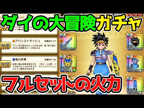 【ドラクエウォーク】全身フルセットアバンストラッシュの火力！パプニカのナイフガチャ動画！【Dragon Quest Walk The Adventure of Dai ダイの大冒険ドラゴンクエスト】