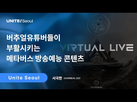 [Unite Seoul 2025] 버추얼유튜버들이 부활시키는 메타버스 방송예능 콘텐츠