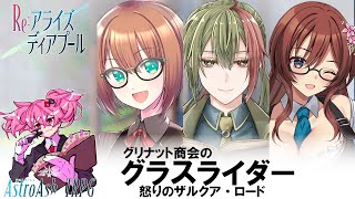 グラスライダー 怒りのザルクア・ロード｜Re:アライズディアプール