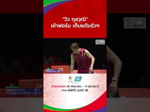 “วิว กุลวุฒิ” เข้าฟอร์ม เก็บแต้มรัวๆ#เอเชียนเกมส์2026 #AsianGames2026 #PPTVSports