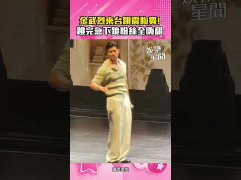 [鐵拳教育]金武烈來台跳震胸舞！跳完急下跪粉絲全嗨翻｜三立娛樂星聞
