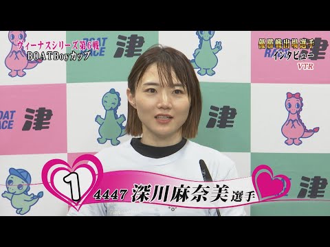 【ヴィーナスシリーズ第６戦 ＢＯＡＴＢｏｙカップ　優勝戦出場選手インタビュー】