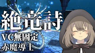 【FF14】 7.2赤魔 絶竜詩VC無し固定配信的な 37【Vtuber】