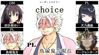 🔴【マダミス/ネタバレ注意】choice / 魚塚鬼吉視点【Vtuber/魚塚鬼吉】