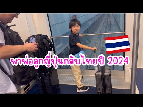 เดินทางกลับไทยกัน🇹🇭วันแรกพาเคจ