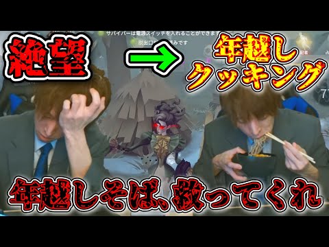 【あけおめ】翌年も変わらぬ一年になりそうな自業自得展開の年内ラストりくオペラ。年越しそばよ、救ってくれ【料理】【第五人格】【IdentityV】