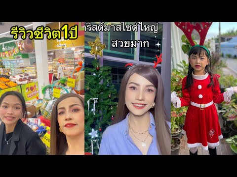 แต่งบ้านน่ารักอบอุ่น🎄รีวิวชีวิ