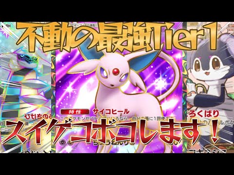 【ポケポケ】一日で世界最上位に！不動のTier1スイクンをボコボコにして勝ち上がるギラティナイエッサンエーフィデッキ紹介！【PokémonTradingCardGamePocket】#ポケポケ