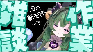 【雑談】本日の作業雑談会。【#VTuber】