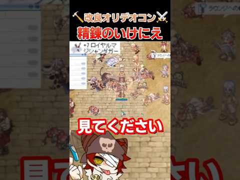 ロイヤル武器を「+9」にした精錬方法とは【#ラグナロクオンライン】