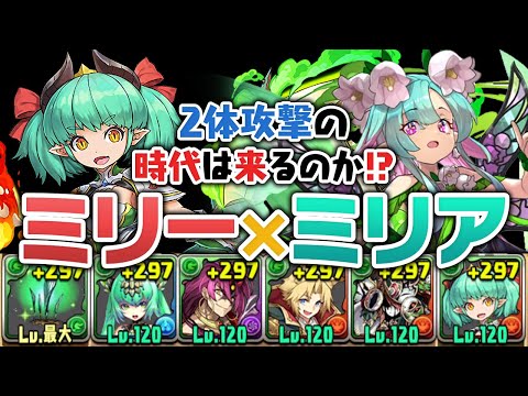 2体攻撃復活か！？ミリー×ミリアのミリーア編成を使ってみる【パズドラ】