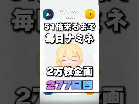 【ツムツム】51倍来るまで毎日ナミネ延長なし2万枚企画277日目！#ゲーム #ツムツム #shorts #short #ナミネ