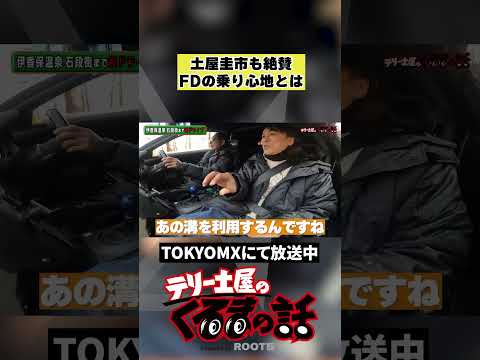 土屋圭市発明した走り溝落とし【テリー土屋のくるまの話】#shorts #土屋圭市
