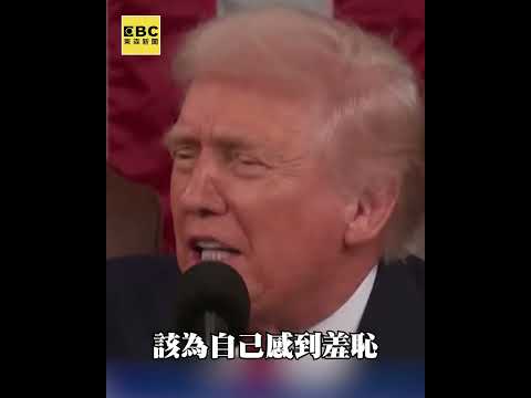 川普國情咨文「激情痛罵民主黨」縱容非法移民殺美國人！與台下黨員互罵：你們該感到羞恥！