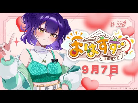 日曜日のリラックスタイムにぴったりの雑談配信 | 七瀬すず菜が届ける癒しのひととき サムネイル