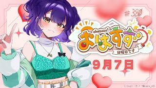 【朝活】おはすず9月7日（日）【七瀬すず菜/にじさんじ】