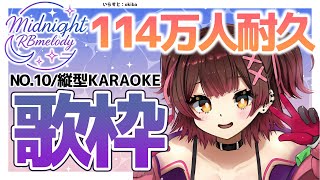 【 縦型/歌枠】NO10💜 114万人耐久♪ 今日はアニソン多めに歌っちゃお！ Midnight RBmelody  🎶 【ホロライブ/ ロ
