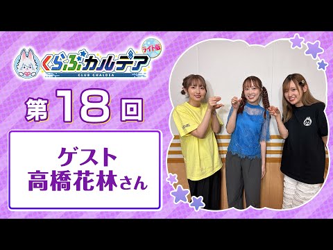 『Fate/Grand Order presents くらぶカルデア ライト版』第18回 (2025年8月2日放送分ディレクターズカット版)【ゲスト：高橋花林さん】