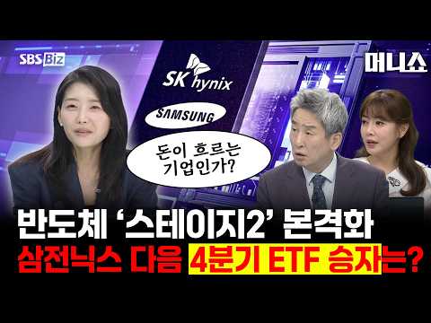반도체 ‘스테이지2’ 본격화 삼전닉스 다음 4분기 <strong>ETF</strong> 승자는? #<strong>ETF</strong> #삼성전자 #SK하이닉스 #삼전닉스 #반도체소부장 #<strong>AI</strong> #반도체 #광통신 #전력기기 #코스닥 #투자전략