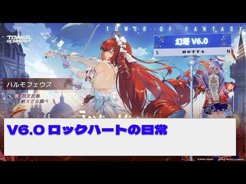 【#幻塔】5/28 V6.0 氷序列リベンジ回