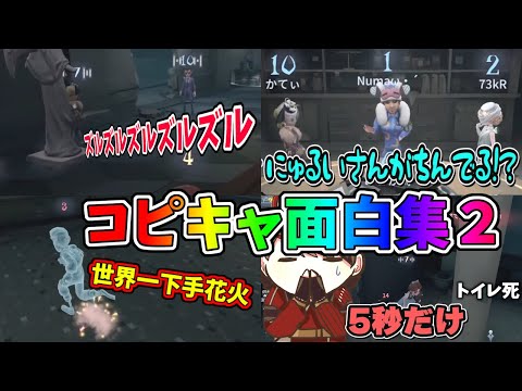 【第五人格】コピーキャットゲーム爆笑シーンまとめてみたVol.２【IdentityⅤ】【アイデンティティ5】