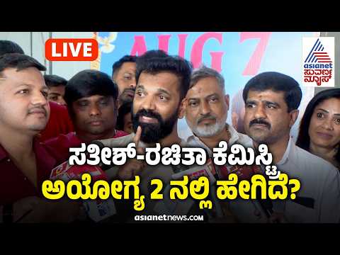 LIVE; ಮತ್ತೆ ಮೋಡಿ ಮಾಡಿದ ಸತೀಶ್-ರಚಿತಾ ಜೋಡಿ? | Sathish Ninasam | Rachita Ram | Ayogya 2 | Sandalwood