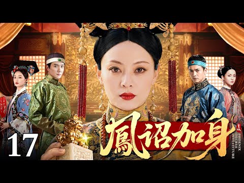 【2026最新电视剧】凤诏加身 17丨前皇后作恶祸乱后宫，终被废黜贬为庶民 受尽冷眼的落魄贵女得帝王垂青，一朝扶摇直上，登临后位搅动六宫风云