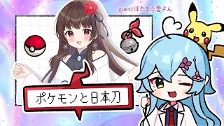 学術Vとポケモンのイラスト描かせろwithオタ語り【ゲスト：ぼたまる雪さん】　#イラスト　#livedraw