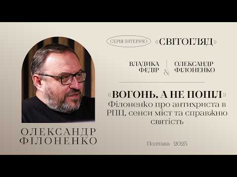 «Вогонь, а не попіл» | Інтерв'ю Олександра Філоненка Митрополиту Федору