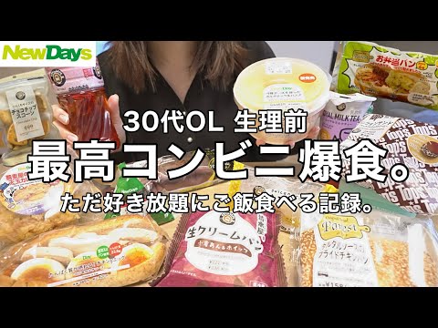 【生理前のコンビニ爆食】今月もちゃんと生きるために好きなものだけ爆食したら最高だった...🙂‍↕️🏪❤️‍🔥初NewDays編【30代OL】