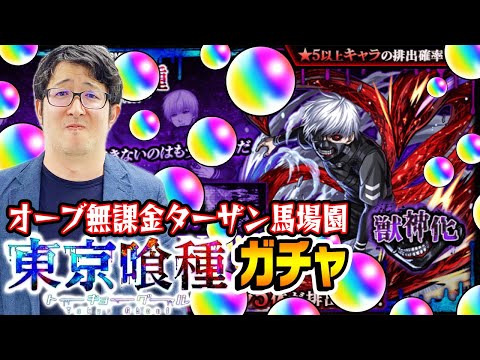 【モンスト】金木くんが欲しい!!! オーブ無課金ターザン馬場園が東京喰種コラボガチャをピックアップ日にガチャる！【トーキョーグール】