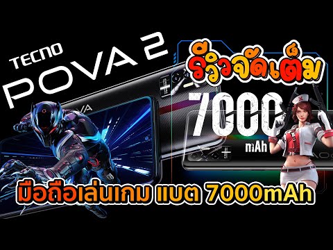 TECNO-POVA-2-รีวิว-แกะกล่อง-กา TECNO-POVA-2-รีวิว-แกะกล่อง-กา
