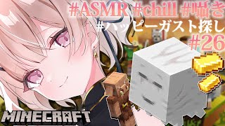 【ASMRマイクラ】ハッピーガスト探し！きゅぴちゃんを取り戻す💤 #26【戸鎖くくり/個人勢Vtuber #minecraft 】