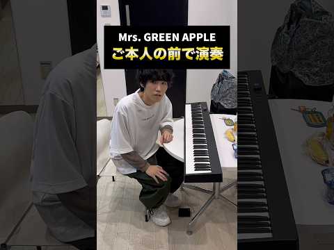 Mrs. GREEN APPLEご本人の前で演奏しました… #ピアノ #mrsgreenapple