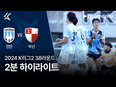 [2024 K리그2] 38R 천안 vs 부산 2분 하이라이트