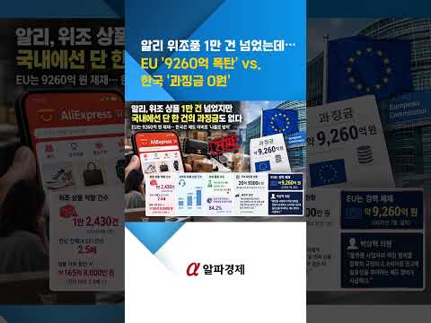 알리 위조품 1만 건 넘었는데… <strong>EU</strong> '9260억 폭탄' <strong>vs</strong>. 한국 '과징금 0원' : 알파경제TV