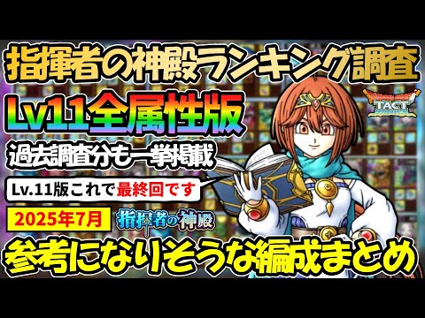 【ドラクエタクト】指揮者の神殿ランキング調査！レベル11全属性まとめ版！最新調査＋過去分一挙掲載してこの動画一本で全網羅～参考になりそうな編成まとめ～