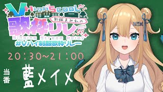 【 #Vハイ制服歌枠リレー 】はじめての歌枠リレー！これがアオハルってやつ✨【 #Vtuber / 藍メイメ 】